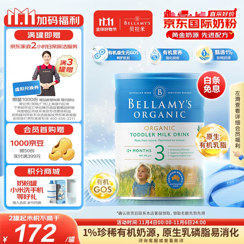 贝拉米（Bellamy）有机幼儿配方奶粉3段(12月+) 900g/罐 澳洲原装进口高性价比高么？