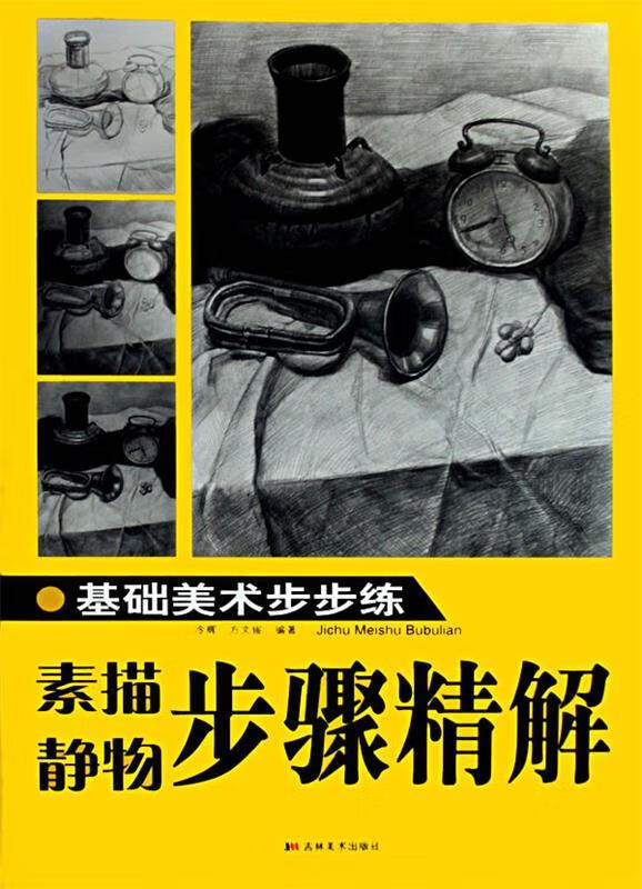 基础美术步步练 素描 静物步骤精解