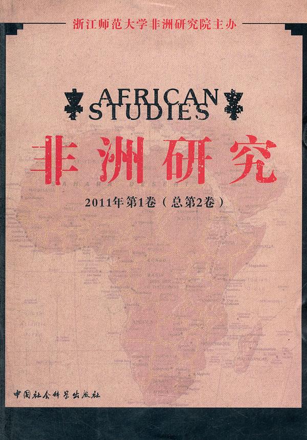 非洲研究-2011年第1卷
