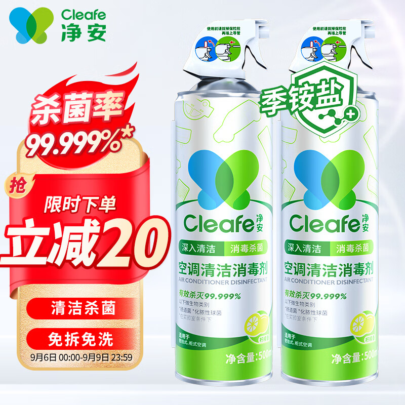 净安（Cleafe）空调清洗剂500ml*2瓶家用除菌免拆免洗杀菌消毒99.999%怎么样,好用不?
