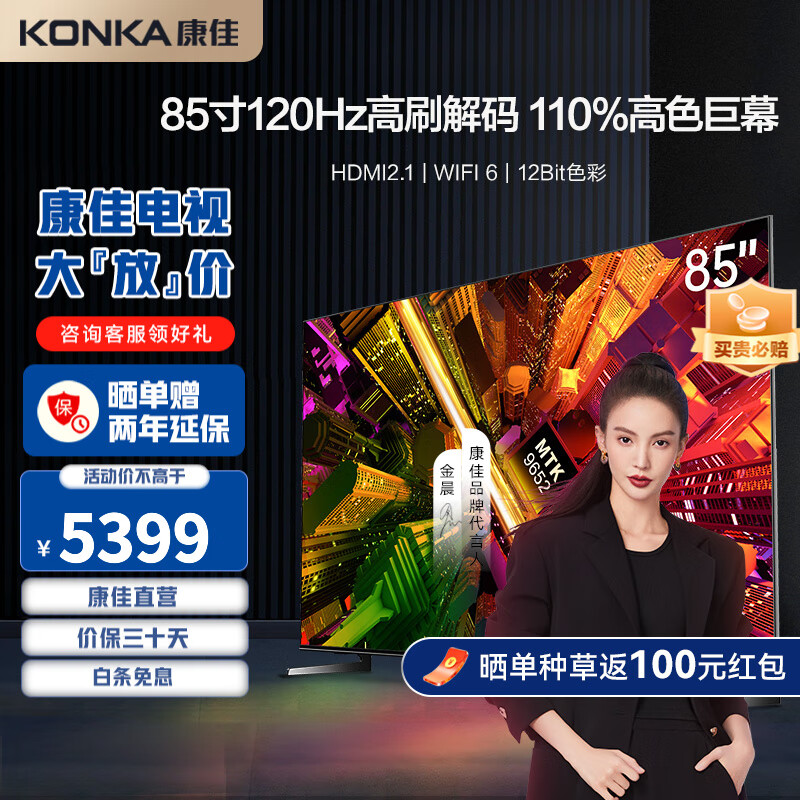 深度评测85英寸康佳KONKA电视评测：拥有120HZ高刷，AI液晶控彩，WiFi6，怎么样？插图