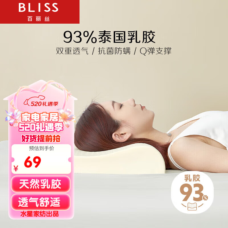 BLISS 百丽丝 水星家纺出品乳胶枕 升级93%泰国天然进口乳胶枕芯 低枕