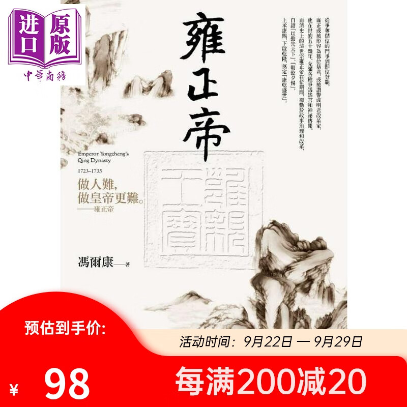 雍正帝 二版 港台原版 冯尔康 联经高性价比高么？