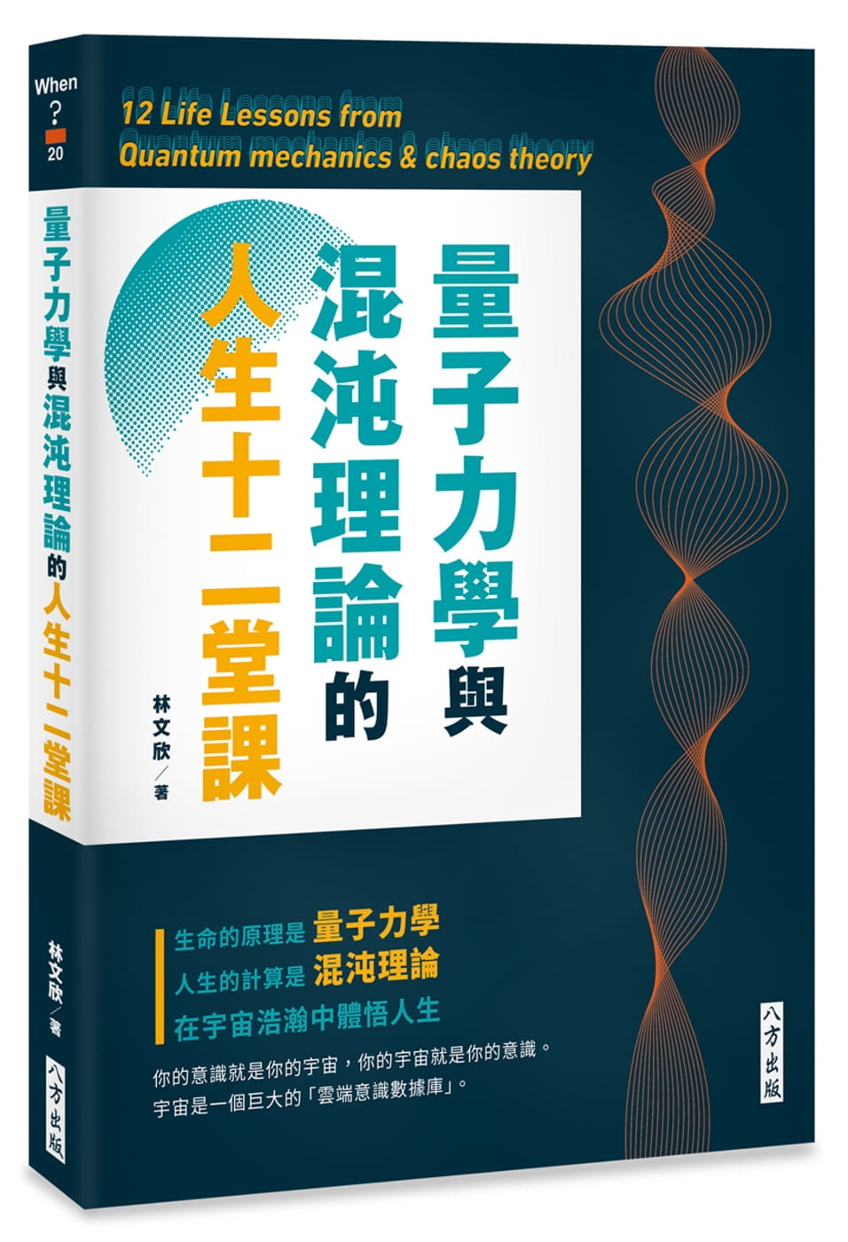 现货 林文欣量子力学与混沌理论的人生十二堂课八方