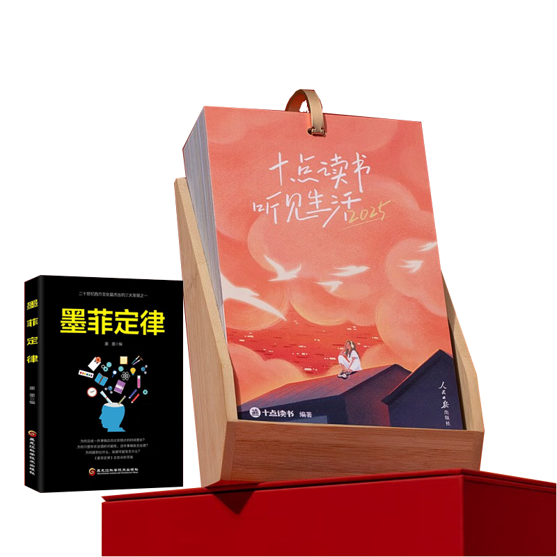 十点读书日历 2025+墨菲定律（全2册） 82.62元(含国补)