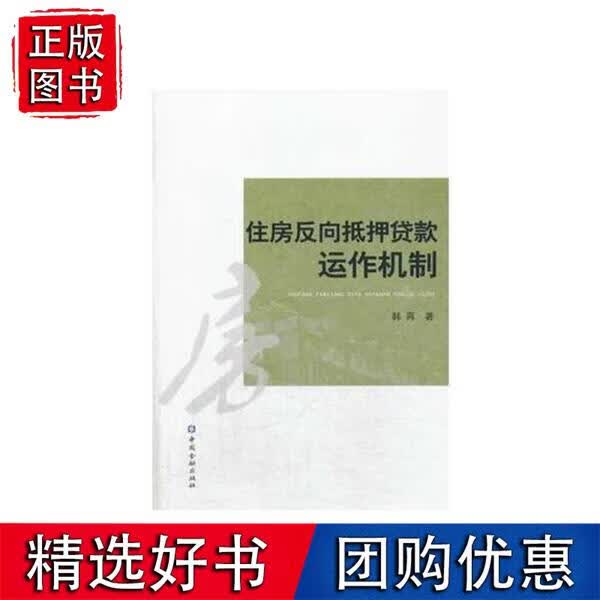 住房反向抵押贷款运作机制 韩再中国金融出版社9787504972132 35