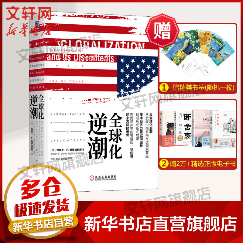 【诺贝尔经济学奖得主作品-2001】全球化逆潮 图书