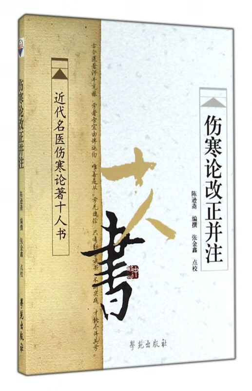 伤寒论改正并注