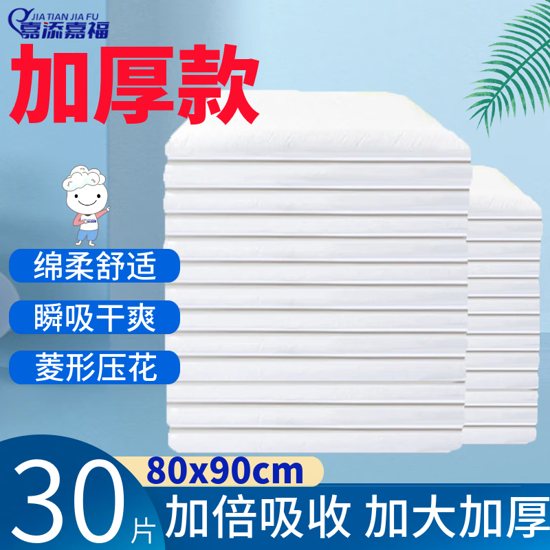 嘉添嘉福成人护理垫80X90加大加厚老人尿不湿隔尿床垫 老年人30片高端护垫