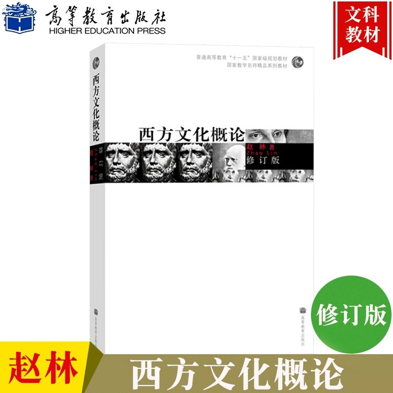西方文化概论修订版赵林著普通高等教育十一五规划教材国家教学名师精品系列教材书籍