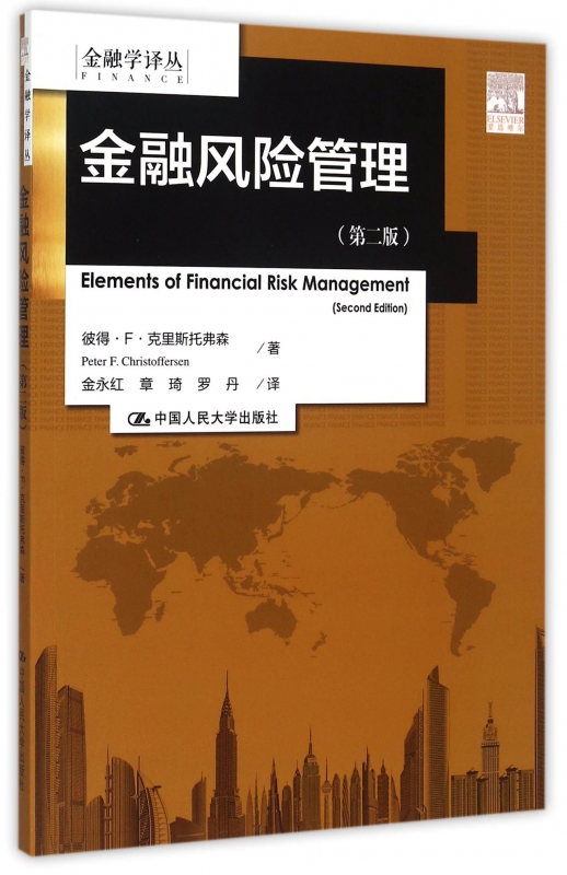 金融风险管理(第2版)/金融学译丛
