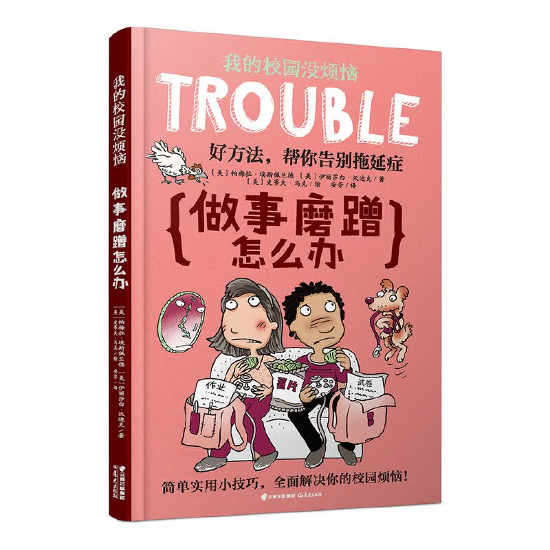 做事磨蹭怎么办/我的校园没烦恼