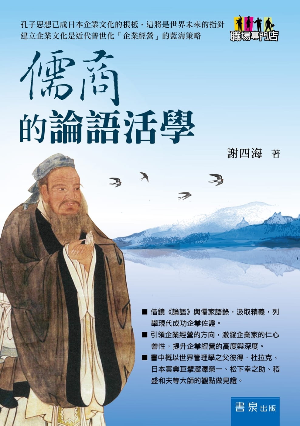 预售 谢四海 儒商的论语活学 书泉