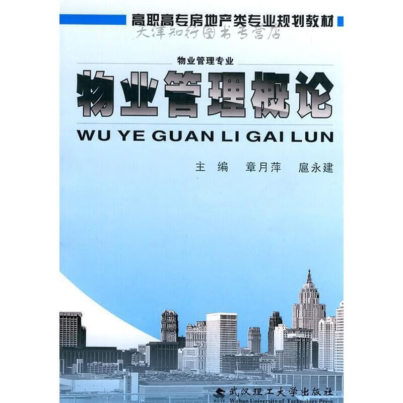 速发 物业管理概论 章月萍,扈永建主编 武汉理工大学出版社