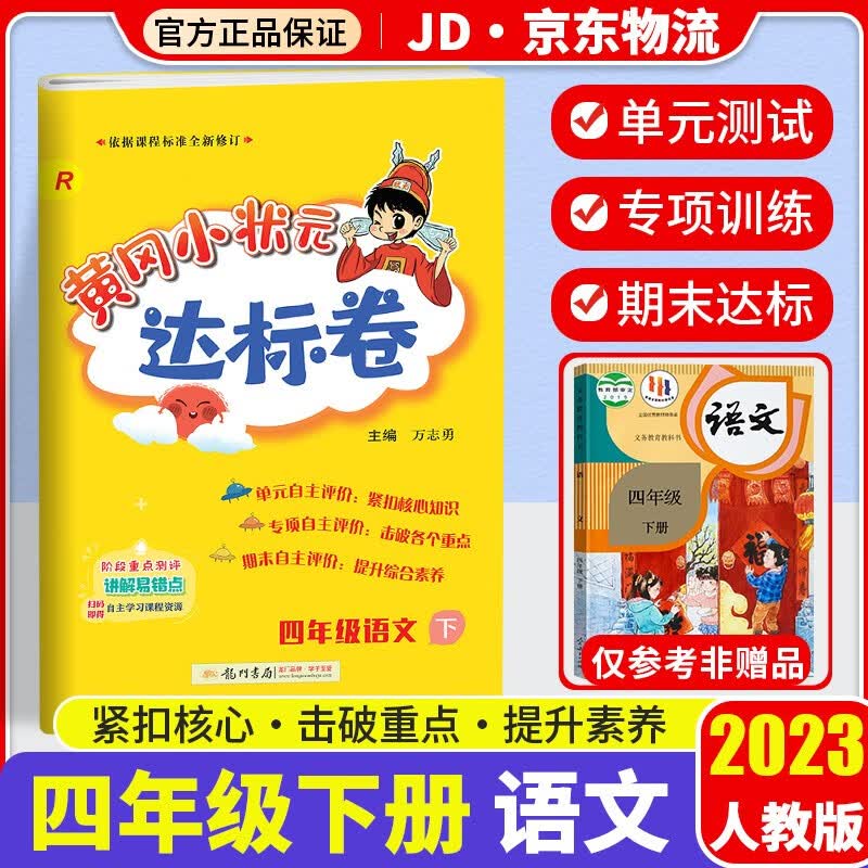 2023新版黄冈小状元四年级下册试卷语文配套部编人教版小学4年级下同步练习册达标卷单元训练复习辅导书