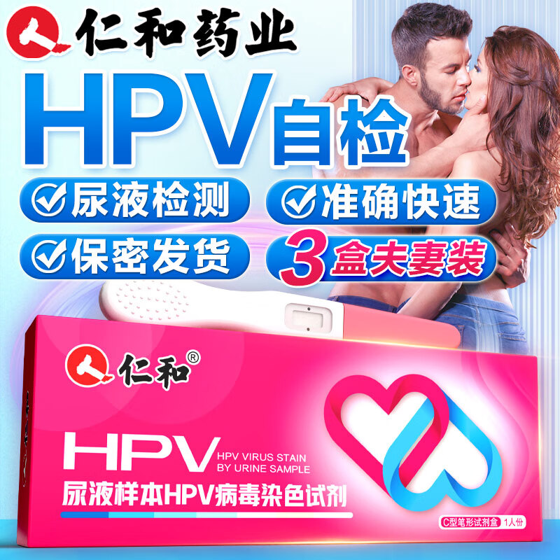 仁和HPV试纸 病毒染色试剂检测居家自检女性男性通用尿液样本试剂盒自查筛查3盒装