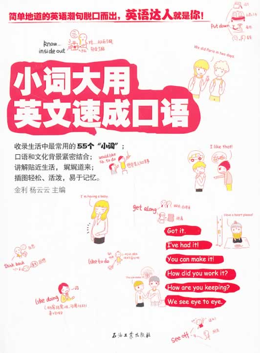小词大用:英文速成口语