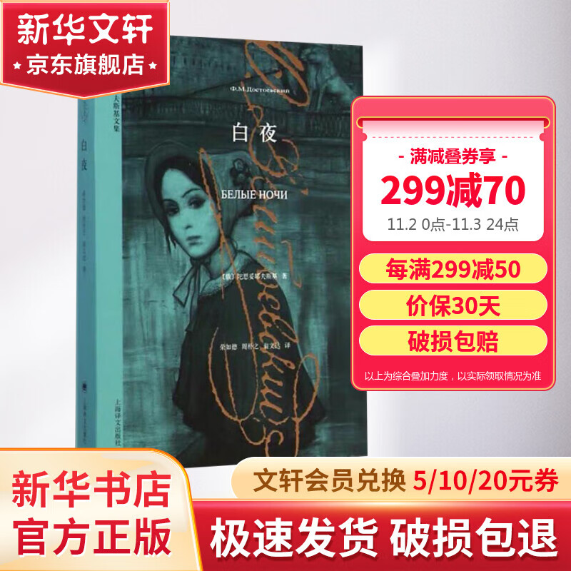 白夜 陀思妥耶夫斯基文集 上海译文出版社高性价比高么？
