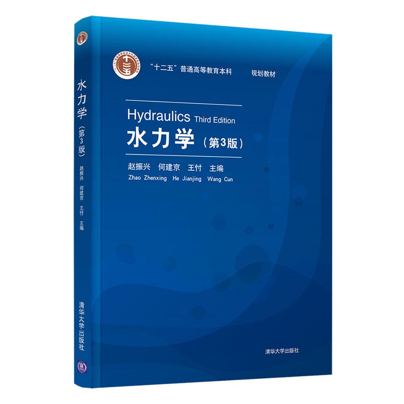 水力学（第3版）