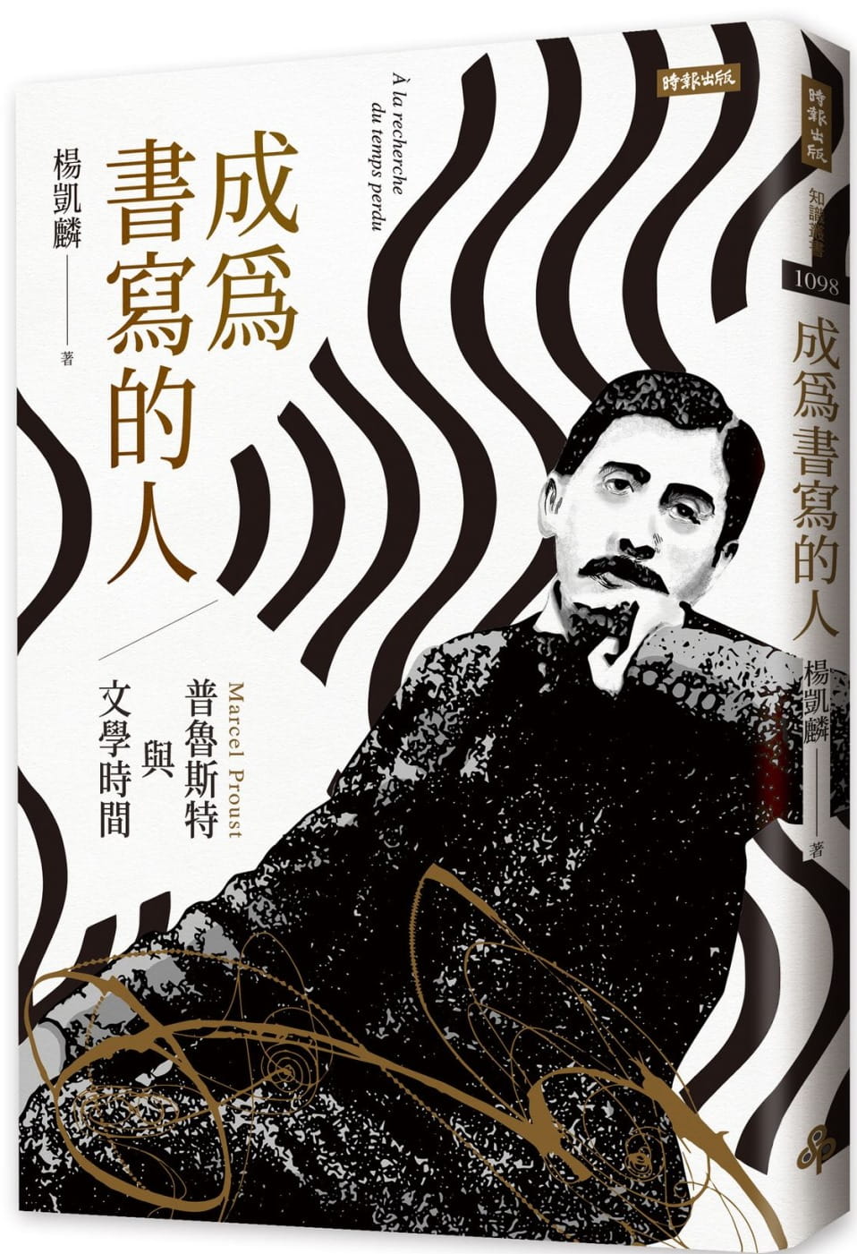 预售 杨凯麟成为书写的人：普鲁斯特与文学时间时报出版