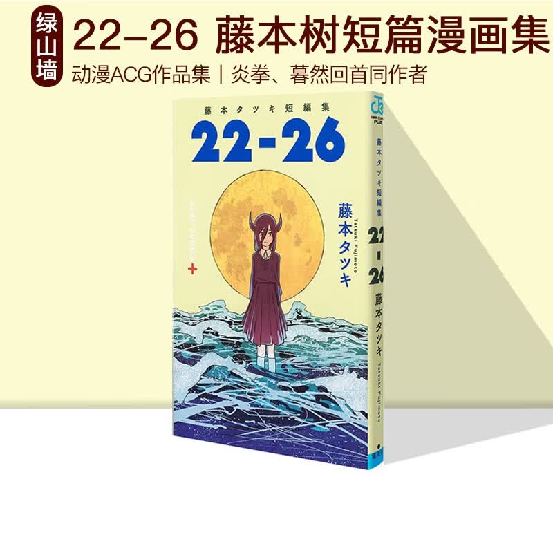 现货 绿山墙日文原版 藤本树短篇漫画集《22-26》 藤本タツキ短編集 22-26 集英社 JUMP 动漫ACG作品集 炎拳、暮然回首同作者