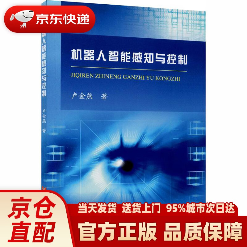 【新华正版图书】机器人智能感知与控制 卢金燕 黄河水利出版社