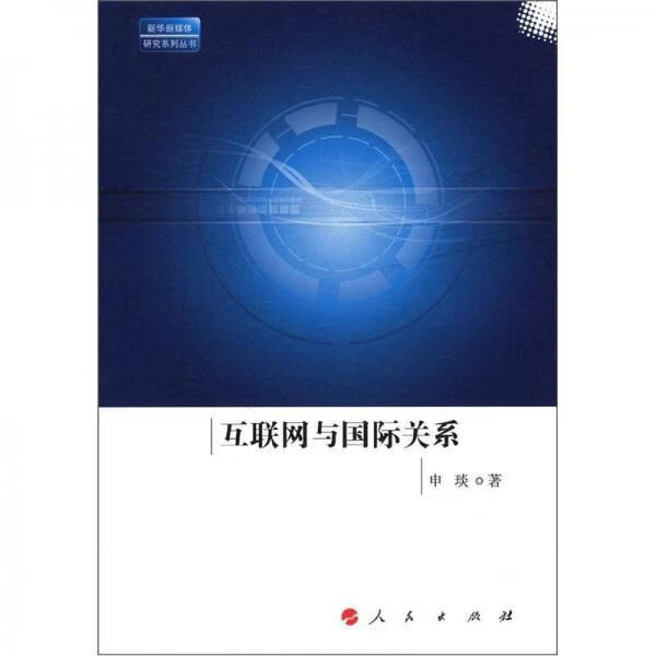 互联网与国际关系9787010110318人民出版社