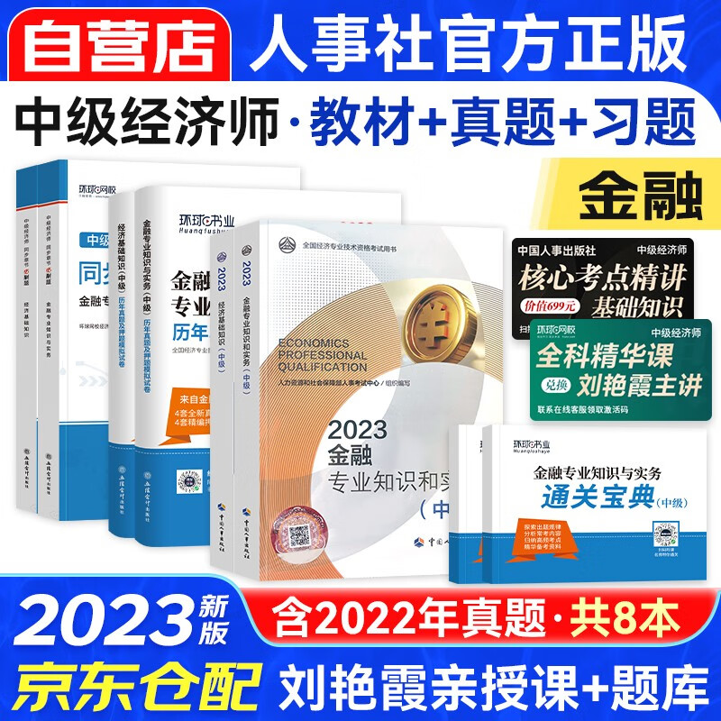 中级经济师2023教材+同步章节必刷题+