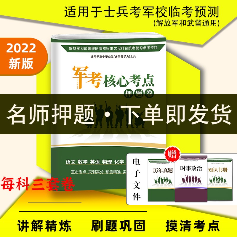 军考备考2023】2022复习资料义务兵考军校士官学校教材模拟试卷军考军事历史军官高中大专生考军校 军考核心考点押题卷