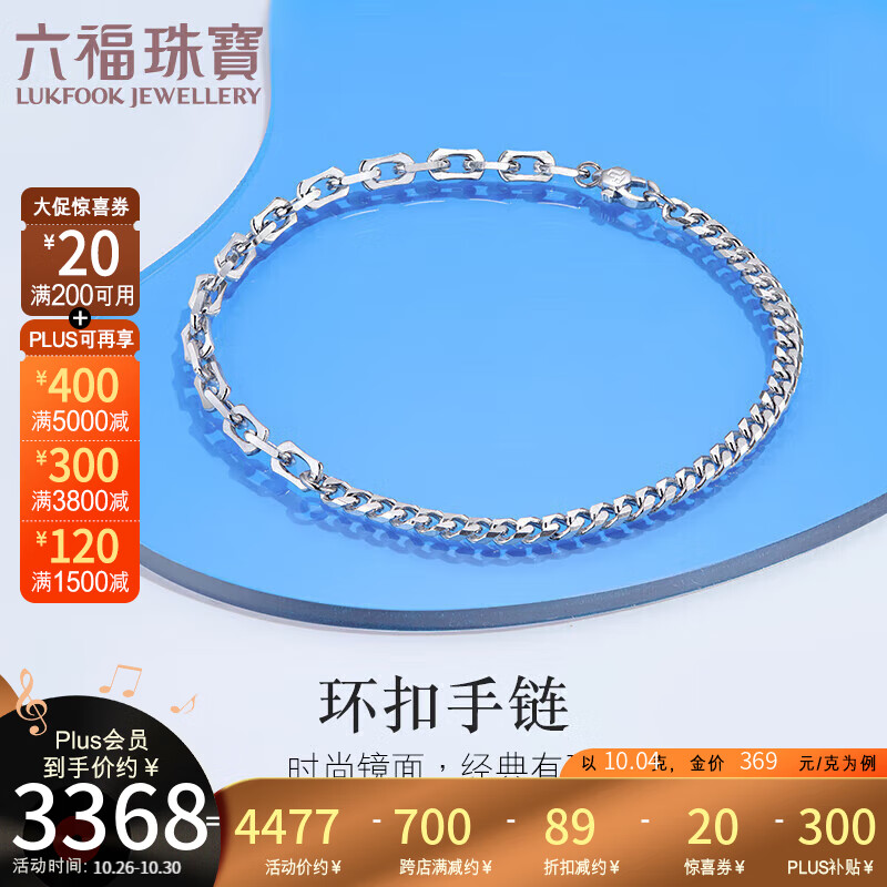 六福珠宝Pt950双链铂金手链男款 计价 L04TBPB0020 约10.04克高性价比高么？