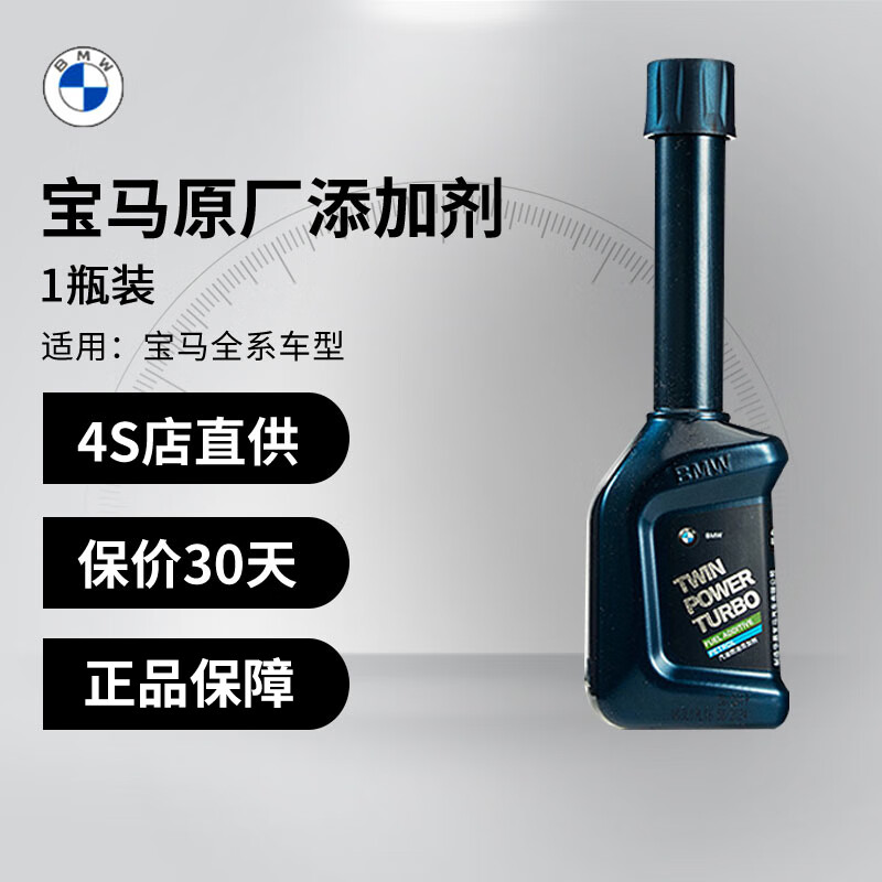 宝马(bmw) 原厂燃油宝 汽油添加剂 快乐跑 除积碳 燃油清洁剂 全系
