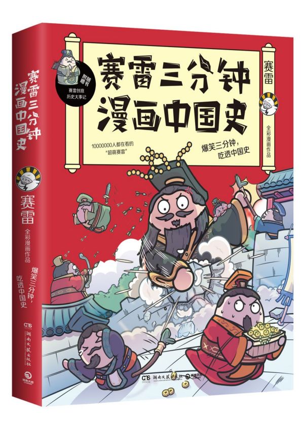 赛雷三分钟漫画中国史1第一册 夏商周春秋战国秦朝历史 儿童文学中小学生课外历史读物