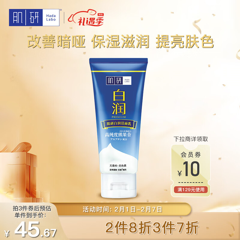 肌研白润美白洗面奶100g 熊果苷改善暗哑 提亮肤色 保湿洁面女