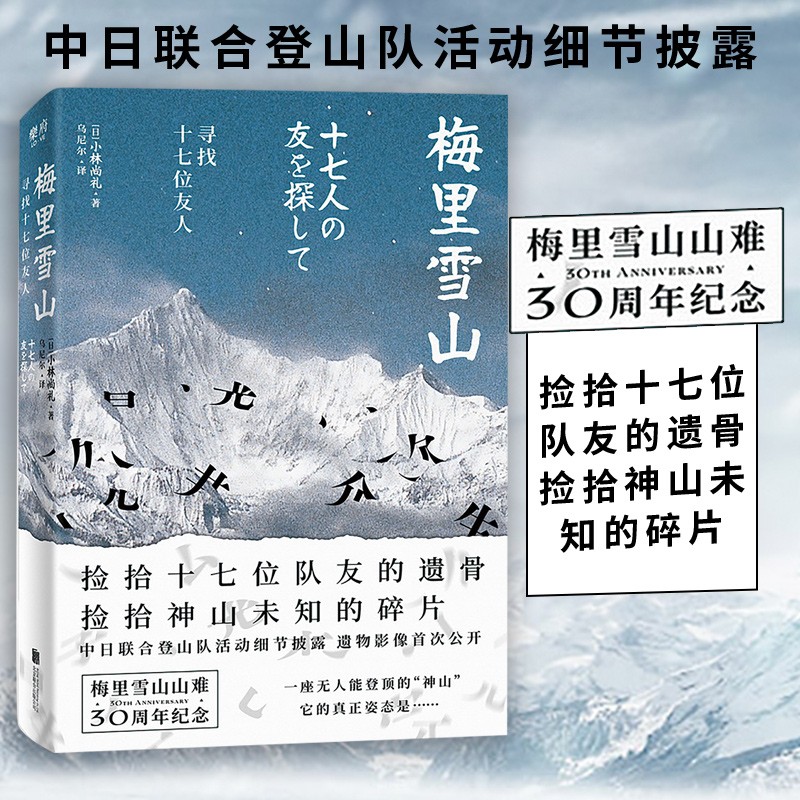梅里雪山：寻找十七位友人