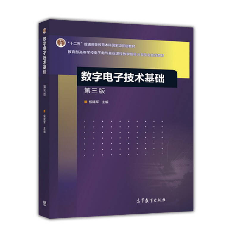 【新华书店】数字电子技术基础（第三版）
