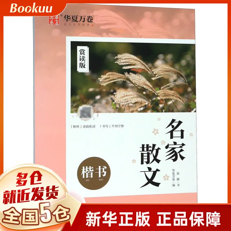 名家散文(楷书赏读版)