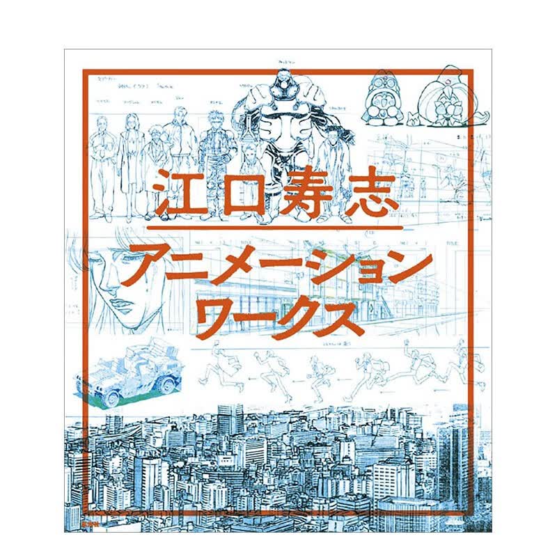 【现货】江口寿志动画原画作品集 Hisashi Eguchi 玄光社 日文原版进口画册画集善本图书