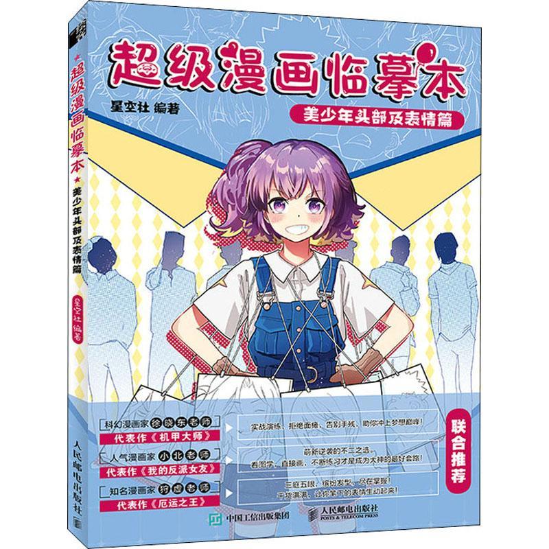 美少年头部及表情篇9787115557230 星空社人民邮电出版社绘画漫画人物