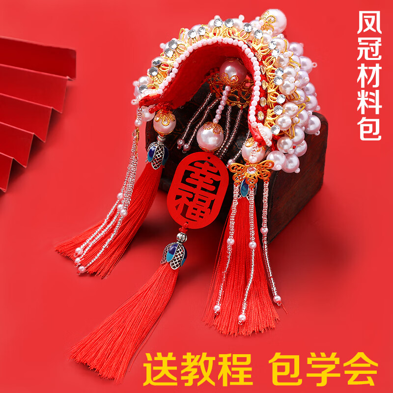 【网红diy车挂件】diy手工编织凤冠状元帽车挂件车饰材料包霞帔头吉祥