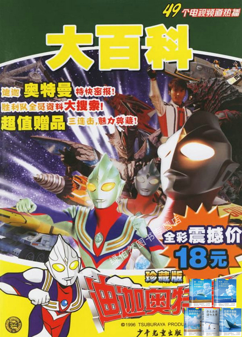 迪迦奥特曼大百科珍藏版