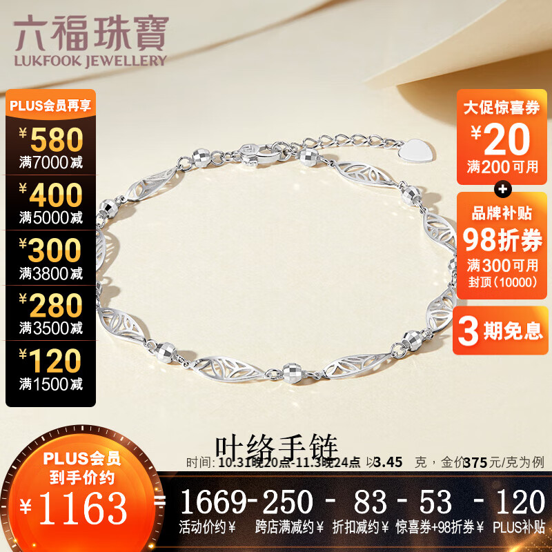 六福珠宝  Pt950叶络光面圆珠铂金手链送礼 计价 L19TBPB0018 3.45克(含工费376元)怎么样,好用不?