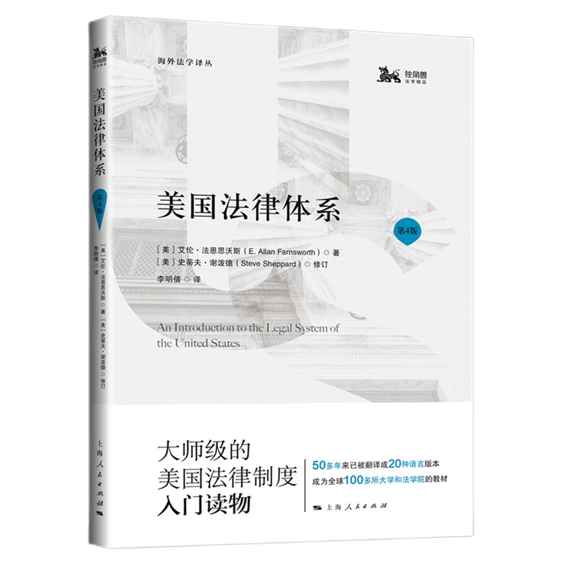 美国法律体系（第4版）[美] 艾伦 法恩思沃斯 [美] 史蒂夫 谢泼德（修订）上海人民出版社