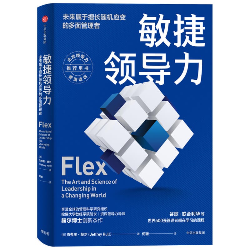 敏捷领导力 未来属于擅长随机应变的多面管理者 企业领导力管理培训推荐用书