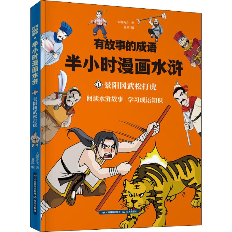 [正版图书] 有故事的成语 半小时漫画水浒 景阳冈武松打虎 大脚先生 云南科学技术出版社 97875