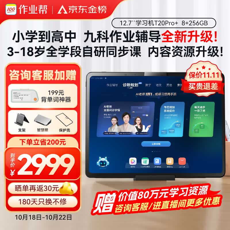 作业帮AI学习机T20Pro+全科顶配版 学习平板小学到高中全科作业辅导【赠价值80万资料】家教机12.7英寸8+256G使用感如何?