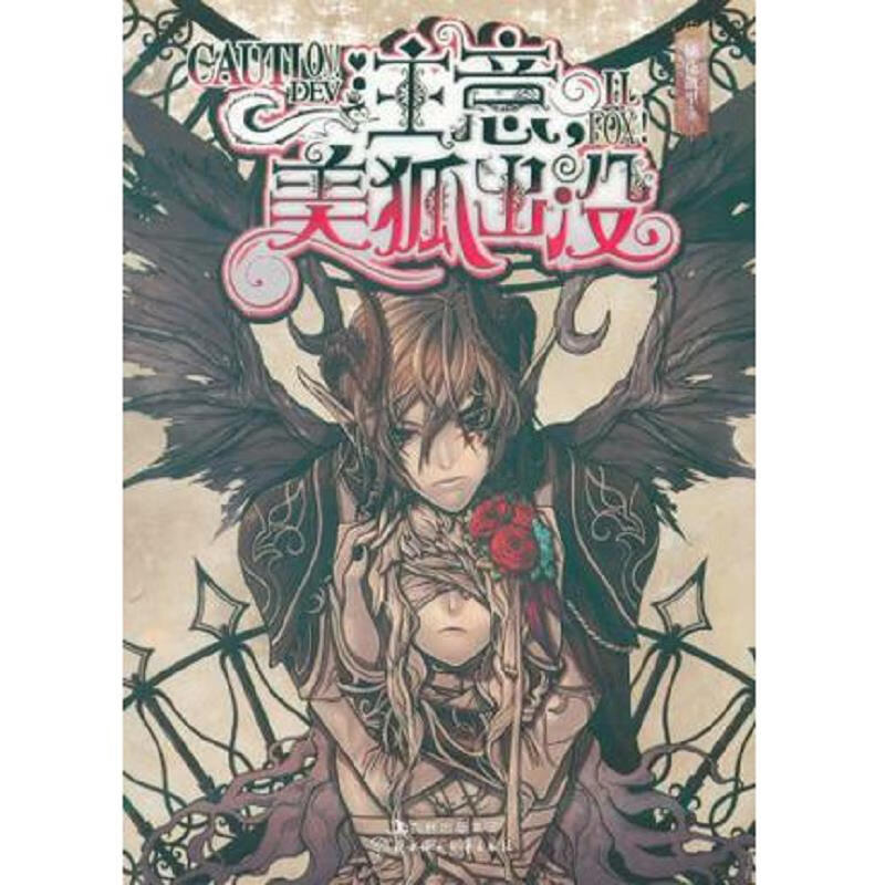 注意,美狐出没1+注意,美狐出终结篇 【全2册合售】