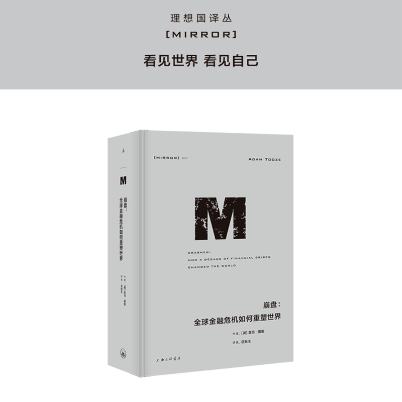 理想国译丛047 崩盘:金融危机如何重塑