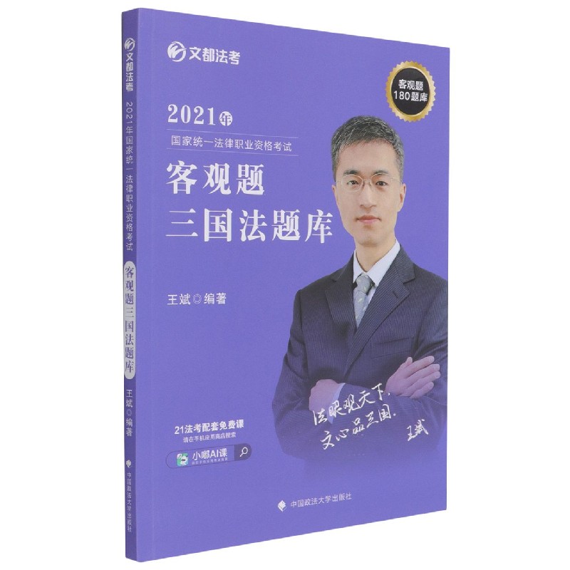 2021年国家统一法律职业资格考试客观题三国法题库/文都法考