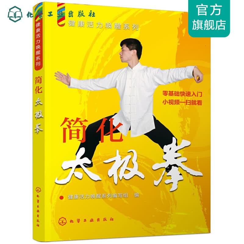 健康活力唤醒系列--简化太极拳