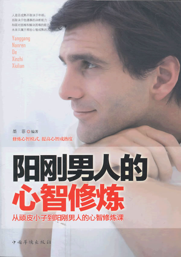 阳刚男人的心智修炼